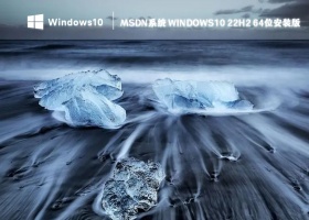MSDN系统 Windows10 22H2 64位安装版 V2023