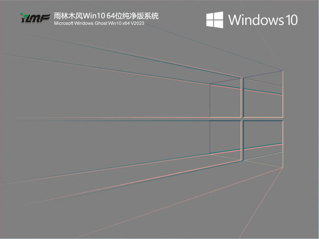 雨林木风Win10 64位纯净版系统 V2023.04