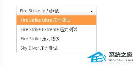 3dmark压力测试选哪个？3dmark压力测试选择详情