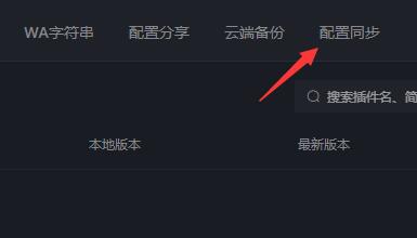 黑盒工坊怎么配置同步？黑盒工坊配置同步怎么用？