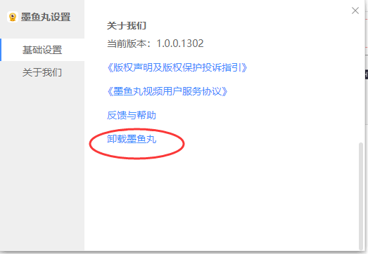 墨鱼丸视频怎么卸载?墨鱼丸视频彻底卸载方法教学