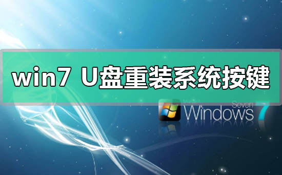 win7U盘重装系统按什么键进入的解决方法？win7U盘重装系统按什么键进入