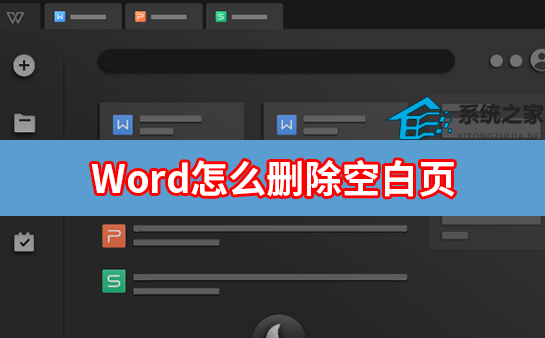 Word怎么删除空白页？Word空白页删除教学
