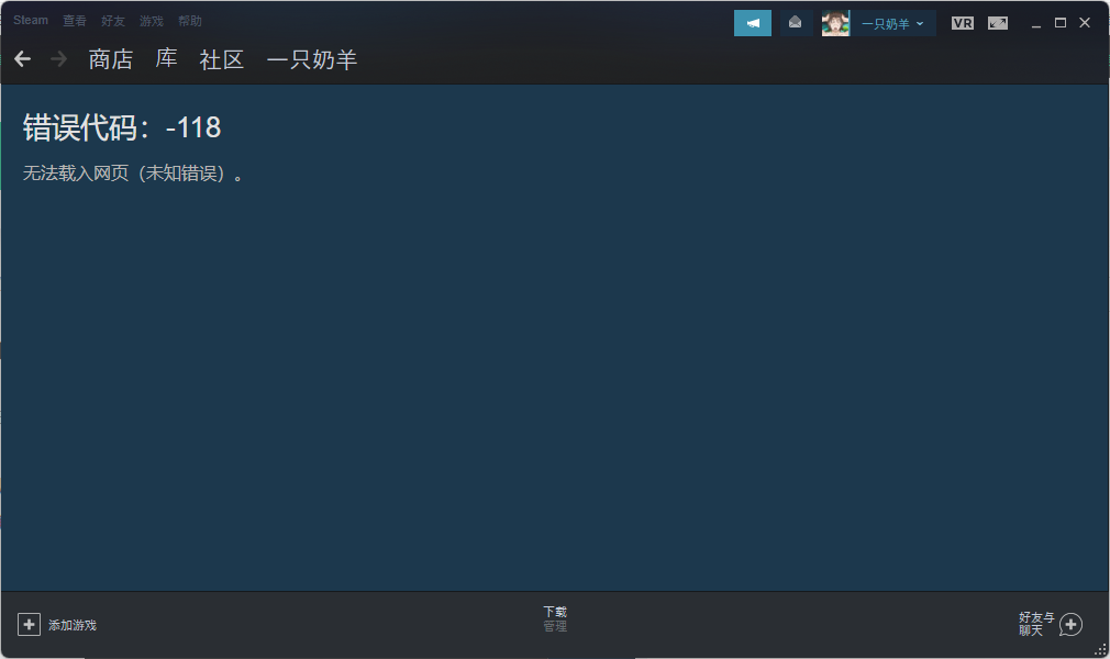 Steam商店错误代码-118解决方法（亲测有效）