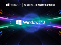 Windows10正式版官方原版镜像iso V2023