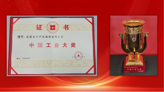 冠捷科技集团再添荣光——摘得第七届中国工业大奖桂冠！