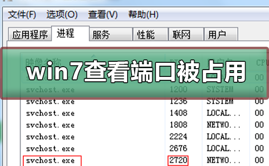 win7如何查看端口被谁占用？win7查看端口被谁占用的方法教学？