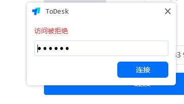 ToDesk访问被拒绝如何解决?ToDesk访问被拒绝的解决方法