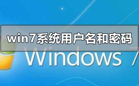 雨林木风win7安装用户名和密码是什么？雨林木风win7安装用户名和密码介绍？