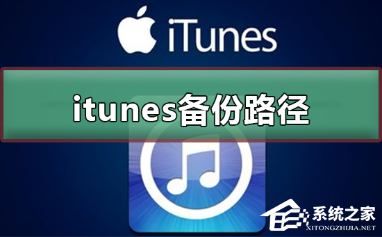 如何更改Itunes备份路径？Itunes备份路径更改的方法