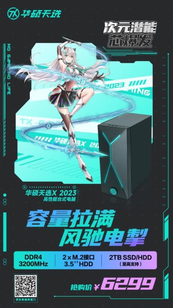 打造极致游戏体验,华硕天选X 2023活力归来!