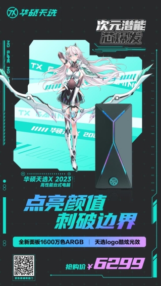 打造极致游戏体验,华硕天选X 2023活力归来!