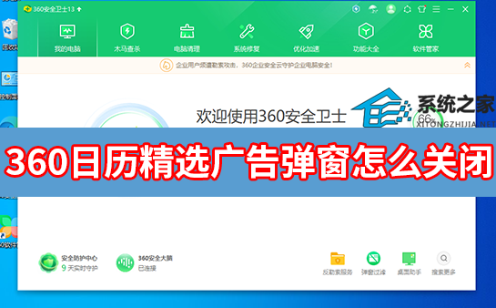 360日历精选广告弹窗怎么关闭？360日历精选广告彻底删除教程