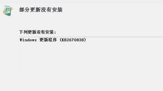 win7kb2670838无法安装怎么办?win7补丁kb2670838无法安装解决教程?