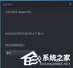 Steam连不上网络怎么办？无法连接至Steam网络的七种解决教程