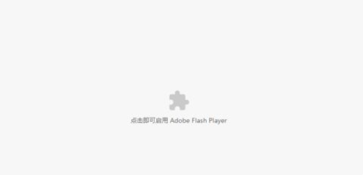 Adobe Flash Player已不再受支持怎么解决？（完美解决方法）