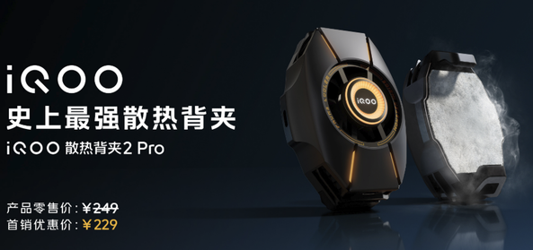 散热效果惊艳！iQOO散热背夹2 Pro成为玩家的理想选择