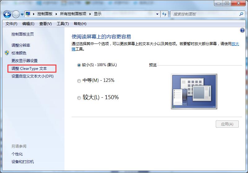 Win7系统字体不清晰怎么办?Win7系统字体显示调整方法