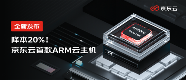 京东云发布ARM云主机，性能提升超过60%，价格降低20%