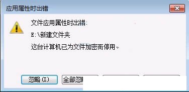如何关闭win7系统efs加密禁用功能?
