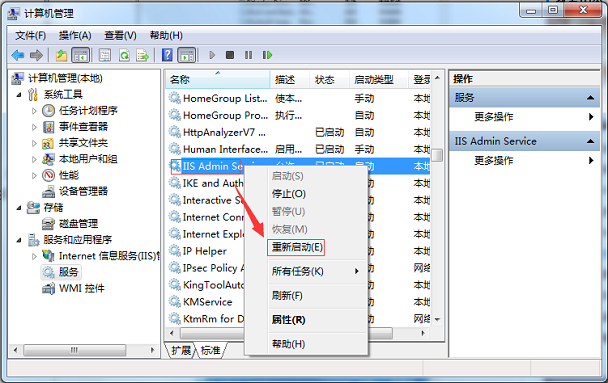 如何重启win7系统iis信息服务?