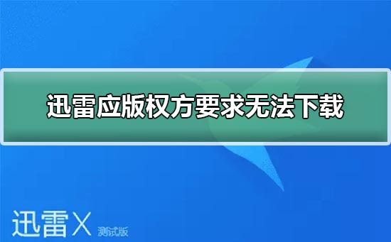 迅雷应版权方要求无法下载怎么办？