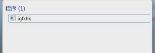 win7电脑提示igfxhk停止工作怎么办?