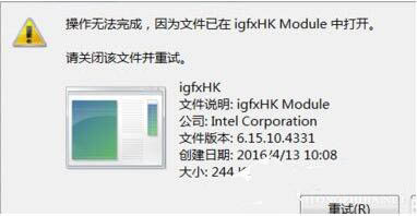 win7电脑提示igfxhk停止工作怎么办?