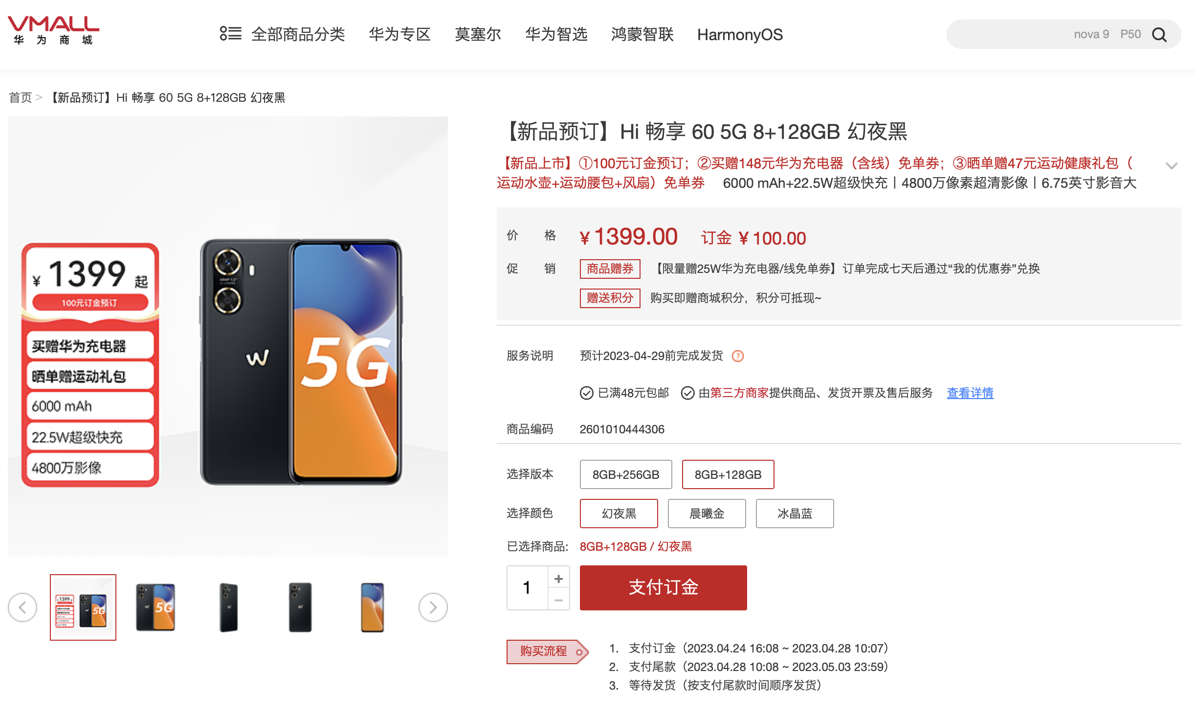 拥抱鸿蒙生态,畅享5G体验,Hi畅享60 5G今日开售仅1399元