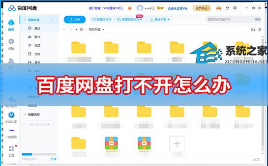 百度网盘打不开怎么办？百度网盘打不开解决方法
