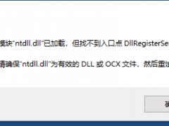 模块ntdll.dll已加载，但找不到入口点DllRegisterServer的解决方法