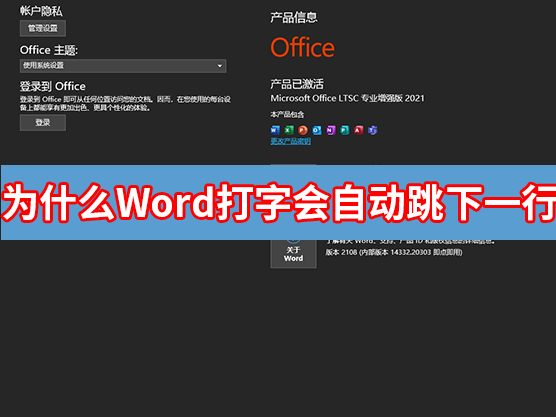 为什么word打字会自己跳到下一行？