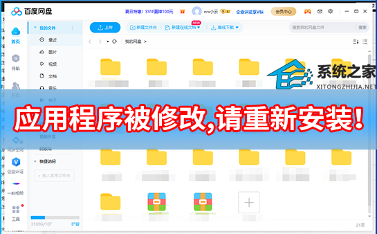 百度网盘 “应用程序被修改,请重新安装！”怎么回事？
