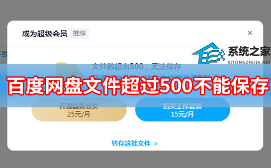 百度网盘文件数超过500不能保存怎么办？