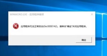 Office软件无法正常启动0xc0000142怎么解决？