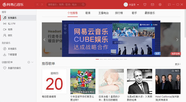 网易云音乐 V2.10.8.200945 官方电脑版