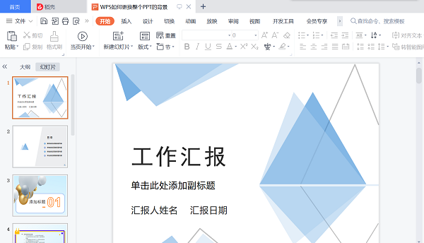 wps如何统一更换ppt背景模板？