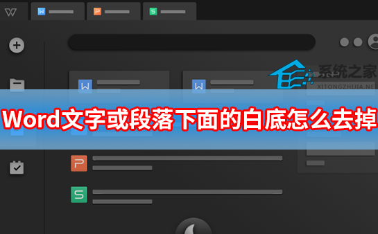 Word文字或段落下面的白底怎么去掉？