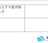 WPS文档表格无法移动怎么办?一招教你解决!