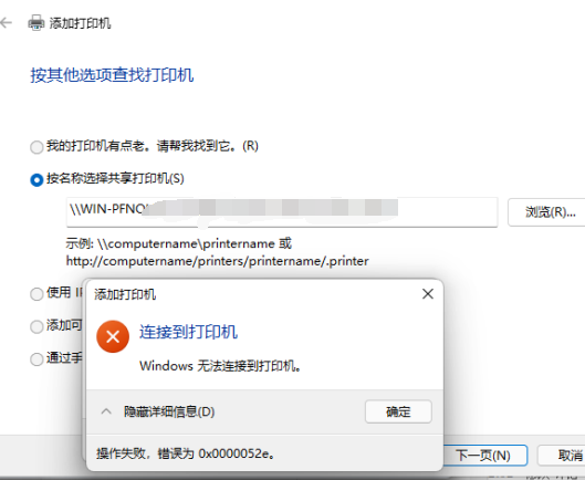 Win10连接网络打印机提示0x0000052e？0x00000052e完美解决