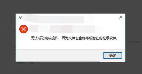 Win10无法成功完成操作因为文件包含病毒或潜在的垃圾解决方法