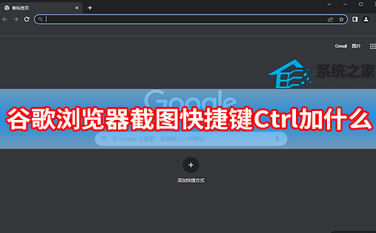 谷歌浏览器截图快捷键Ctrl加什么？谷歌浏览器怎么截取整个页面