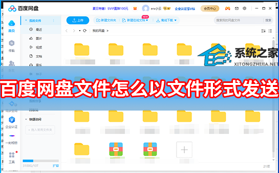 百度网盘文件怎么以文件形式发送给别人？