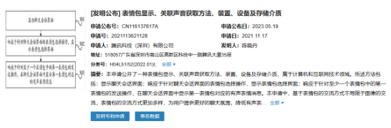 腾讯科技公布创新专利：表情包展示与声音关联技术