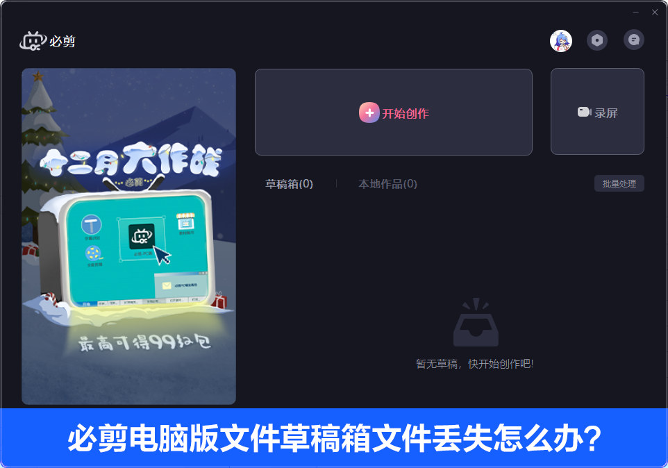 必剪文件草稿箱文件丢失怎么办？必剪草稿箱文件文件丢失解决方法