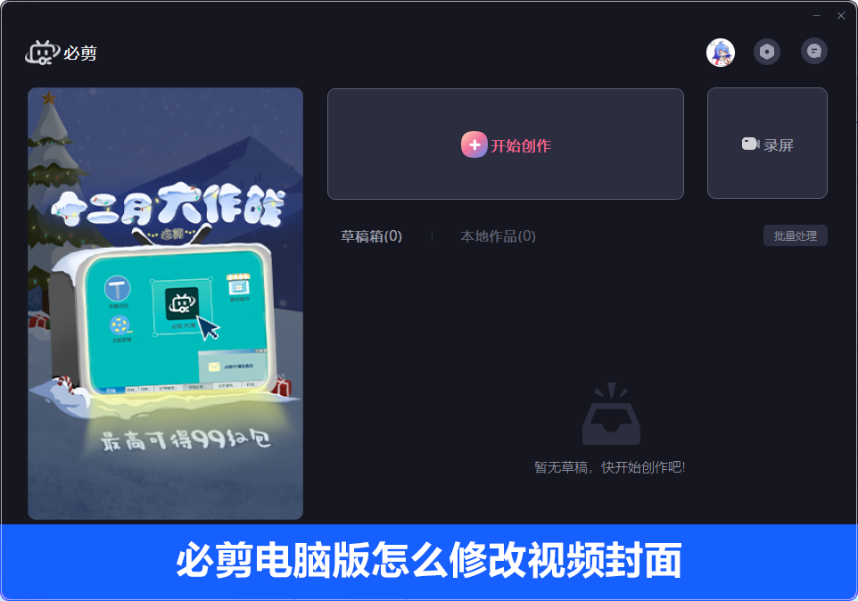 必剪电脑版怎么修改视频封面？必剪修改视频封面的方法