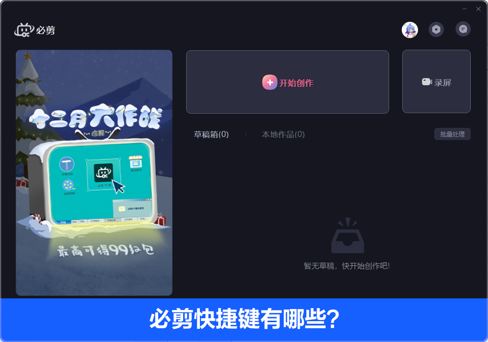 必剪电脑版快捷键有哪些？必剪电脑版快捷键介绍