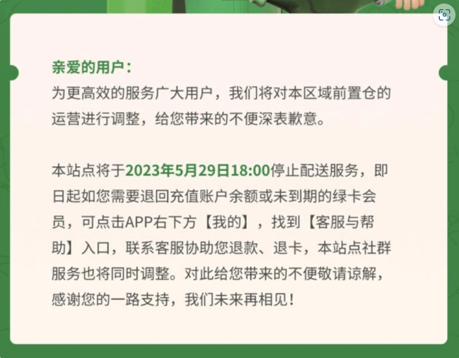叮咚买菜宣布调整川渝区域运营，停止配送服务