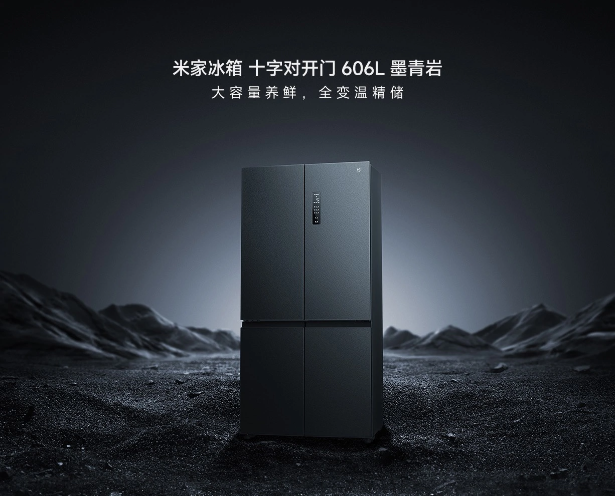 米家冰箱606L墨青岩版：大容量与先进保鲜技术完美结合