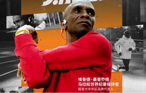 运动耳机品牌Shokz韶音继续携手基普乔格：共同塑造运动基因